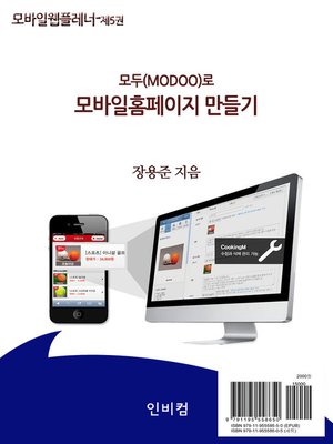 cover image of 모바일웹플레너-제5권 모두(modoo)로 모바일홈페이지 만들기